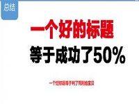 如何優(yōu)化標(biāo)題實(shí)現(xiàn)精準(zhǔn)引流？