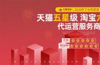 火蝠電商榮獲2020年度淘寶六星級(jí)、天貓五星級(jí)服務(wù)商