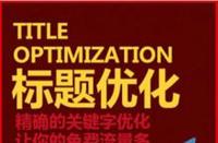 如何優(yōu)化淘寶標題讓新店流量暴漲？