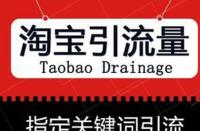 如何靈活運(yùn)用淘寶網(wǎng)店促銷策略？