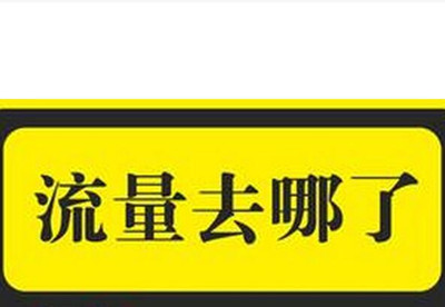 哪些因素會(huì)導(dǎo)致手淘首頁(yè)流量不穩(wěn)定