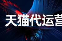 天貓賣家怎樣才能更好的挽留住老顧客？