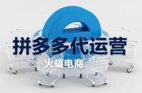 剛開的拼多多店鋪該怎樣推廣運(yùn)營(yíng)？
