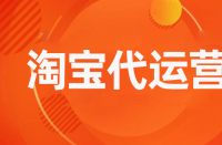 優(yōu)化完善淘寶內功的好處有哪些？