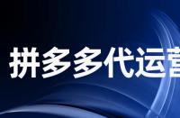 拼多多拼圖不成功還會(huì)發(fā)貨嗎？
