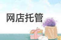 淘寶轉(zhuǎn)化率低該從哪些方面著手優(yōu)化？