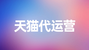 天貓和淘寶相比那個權(quán)重高一點(diǎn)