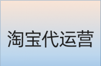 如何優(yōu)化淘寶產(chǎn)品標(biāo)題里面的核心關(guān)鍵詞？