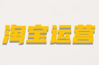什么是淘寶非關(guān)鍵詞屬性？它的含義是什么？