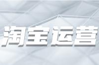 為何淘寶產(chǎn)品總是要優(yōu)化？