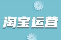 淘寶詳情頁如何優(yōu)化？從哪些方面入手？