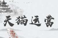 如何增加天貓的品牌調(diào)性分？