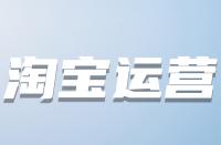 什么時(shí)候優(yōu)化淘寶關(guān)鍵詞較好？