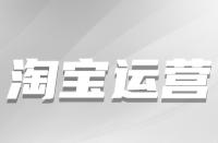 淘寶店鋪新客運營有方法與技巧有哪些？