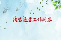 淘寶運(yùn)營(yíng)工作內(nèi)容涉及那些內(nèi)容？