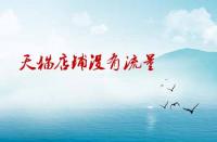 天貓店鋪沒有流量沒有訪客應該如何處理？