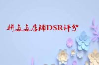 如何快速提升拼多多店鋪DSR評分？