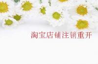 淘寶店鋪?zhàn)N重開(kāi)需要注意那些內(nèi)容？