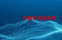 如何成為天貓官方服務(wù)商？