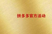 怎么報(bào)名拼多多官方活動(dòng)？