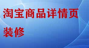 淘寶店鋪商品詳情頁(yè)裝修