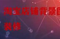 淘寶店鋪背景圖裝修有哪些技巧？