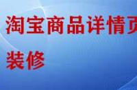 淘寶店鋪商品詳情頁(yè)怎樣裝修與布局？