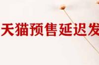 天貓店鋪預(yù)售商品延遲發(fā)貨如何申請(qǐng)賠償？