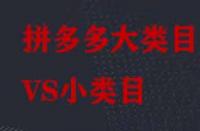 拼多多大類(lèi)目和小類(lèi)目之間有哪些區(qū)別？