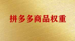 拼多多代運(yùn)營