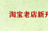 淘寶老店新開(kāi)無(wú)流量怎么辦？