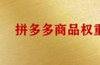 影響拼多多商品權(quán)重有哪些因素？