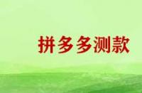 拼多多測(cè)款需要那些技巧？