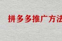拼多多店鋪不推廣能運(yùn)營(yíng)好店鋪嗎？