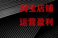 淘寶為什么要對(duì)運(yùn)營(yíng)數(shù)據(jù)監(jiān)控分析？