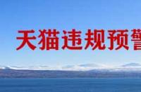 天貓商家怕那種情況的發(fā)生？