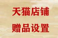 天貓贈(zèng)品是如何設(shè)置的？