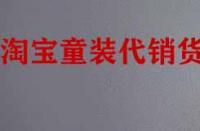 找淘寶童裝代銷貨源有什么技巧？