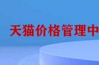 天貓價格管理中心有哪些功能？