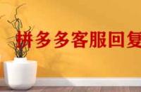 拼多多客服回復(fù)率低于多少會降權(quán)？