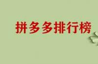 拼多多店鋪成功上榜有哪些好處？