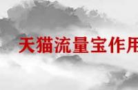 天貓流量寶有什么樣的作用？