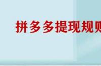 拼多多提現(xiàn)規(guī)則有哪些？