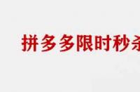 拼多多限時(shí)搶購(gòu)商家需要具備那些條件？