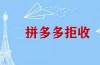 拼多多拒收有哪些情況？