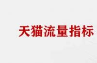 天貓店流量數(shù)據(jù)分析指標有哪些？