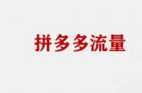 拼多多流量不精準(zhǔn)有哪些原因？