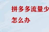 拼多多沒有流量應該怎么辦？