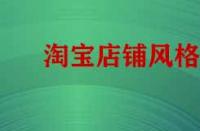 淘寶店鋪風(fēng)格不統(tǒng)如何做類目策略？