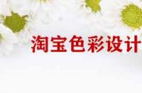 淘寶店鋪裝修色彩設(shè)計原則有哪些？